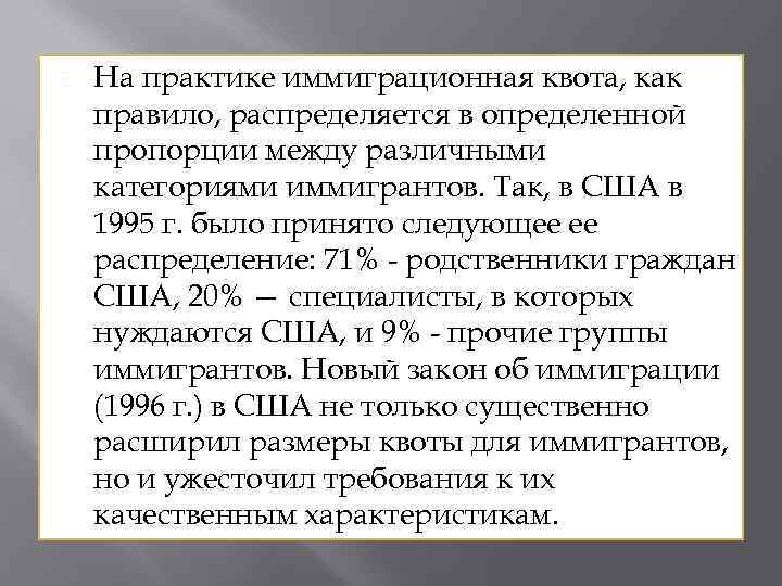  На практике иммиграционная квота, как правило, распределяется в определенной пропорции между различными категориями