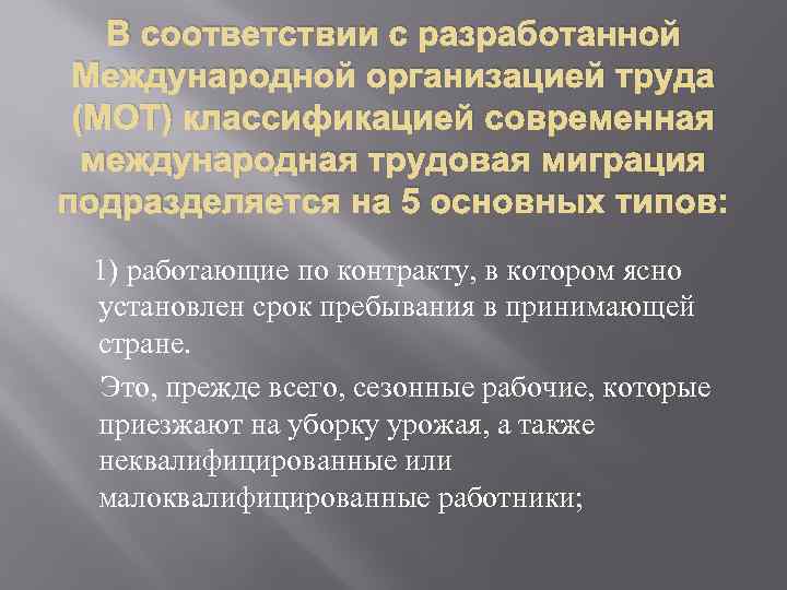 В соответствии с разработанной Международной организацией труда (МОТ) классификацией современная международная трудовая миграция подразделяется