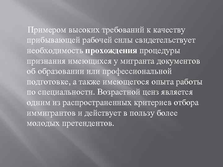  Примером высоких требований к качеству прибывающей рабочей силы свидетельствует необходимость прохождения процедуры признания