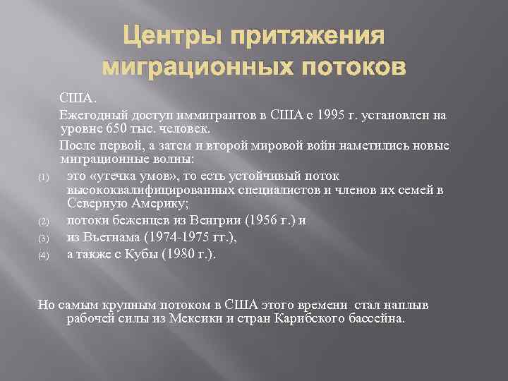 Центры притяжения миграционных потоков США. Ежегодный доступ иммигрантов в США с 1995 г. установлен