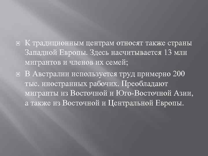  К традиционным центрам относят также страны Западной Европы. Здесь насчитывается 13 млн мигрантов