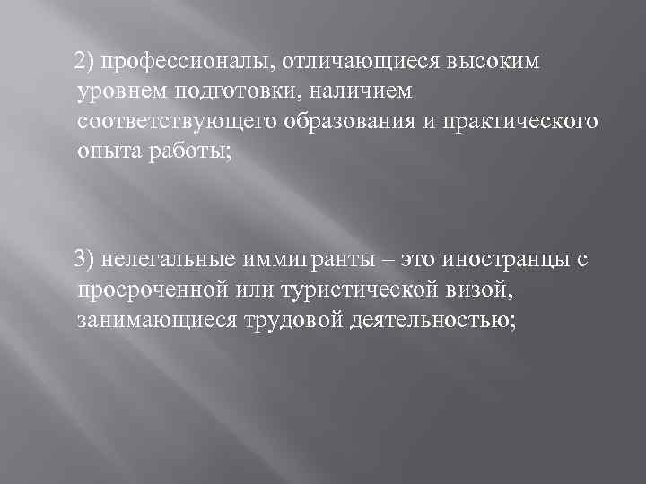  2) профессионалы, отличающиеся высоким уровнем подготовки, наличием соответствующего образования и практического опыта работы;