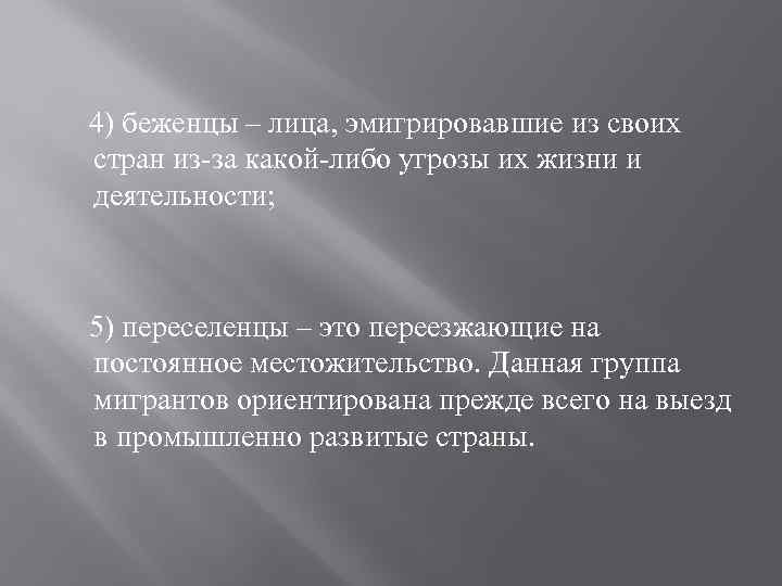  4) беженцы – лица, эмигрировавшие из своих стран из-за какой-либо угрозы их жизни