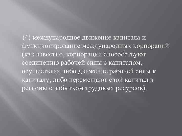  (4) международное движение капитала и функционирование международных корпораций (как известно, корпорации способствуют соединению