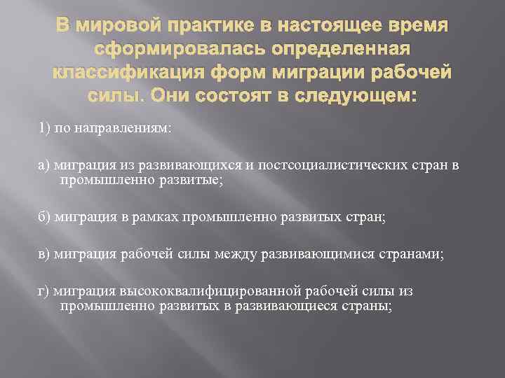 В мировой практике в настоящее время сформировалась определенная классификация форм миграции рабочей силы. Они