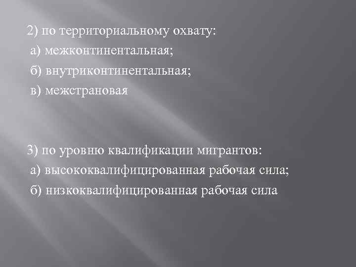 2) по территориальному охвату: а) межконтинентальная; б) внутриконтинентальная; в) межстрановая 3) по уровню квалификации