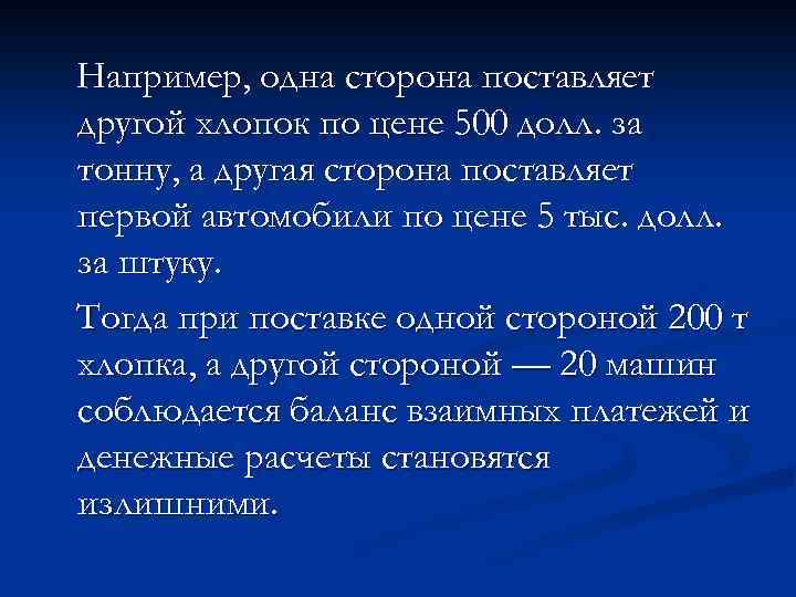 Например, одна сторона поставляет другой хлопок по цене 500 долл. за тонну, а другая