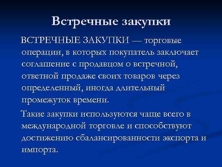 Встречные закупки ВСТРЕЧНЫЕ ЗАКУПКИ — торговые операции, в которых покупатель заключает соглашение с продавцом