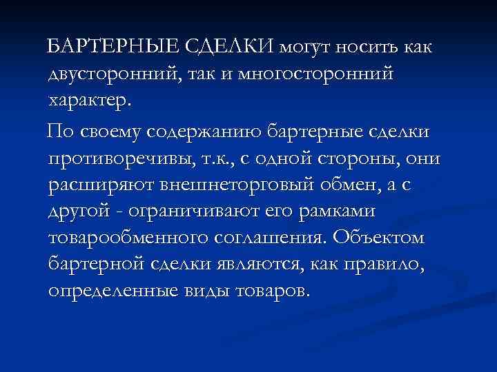 БАРТЕРНЫЕ СДЕЛКИ могут носить как двусторонний, так и многосторонний характер. По своему содержанию бартерные