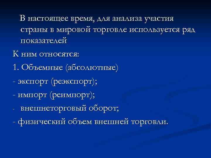 В настоящее время, для анализа участия страны в мировой торговле используется ряд показателей К