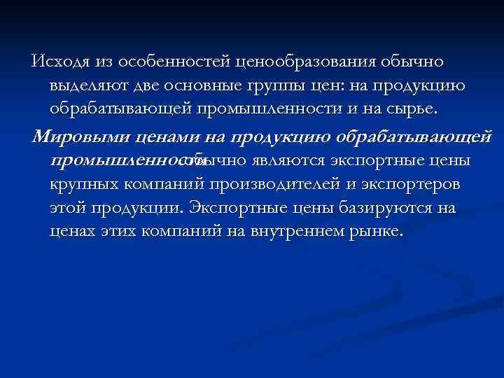 Исходя из особенностей ценообразования обычно выделяют две основные группы цен: на продукцию обрабатывающей промышленности