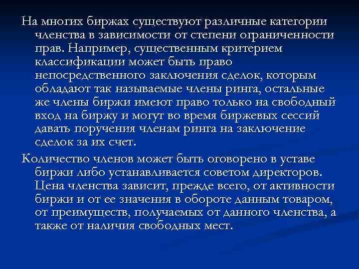 На многих биржах существуют различные категории членства в зависимости от степени ограниченности прав. Например,