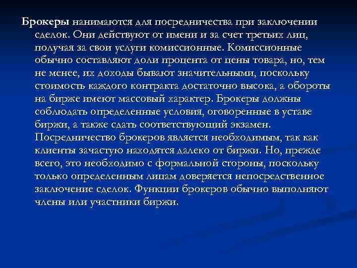 Брокеры нанимаются для посредничества при заключении сделок. Они действуют от имени и за счет