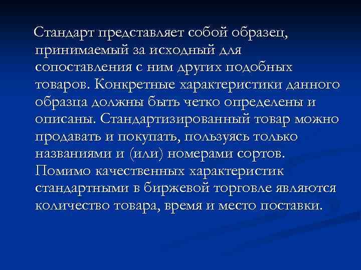 Стандарт представляет собой образец, принимаемый за исходный для сопоставления с ним других подобных товаров.