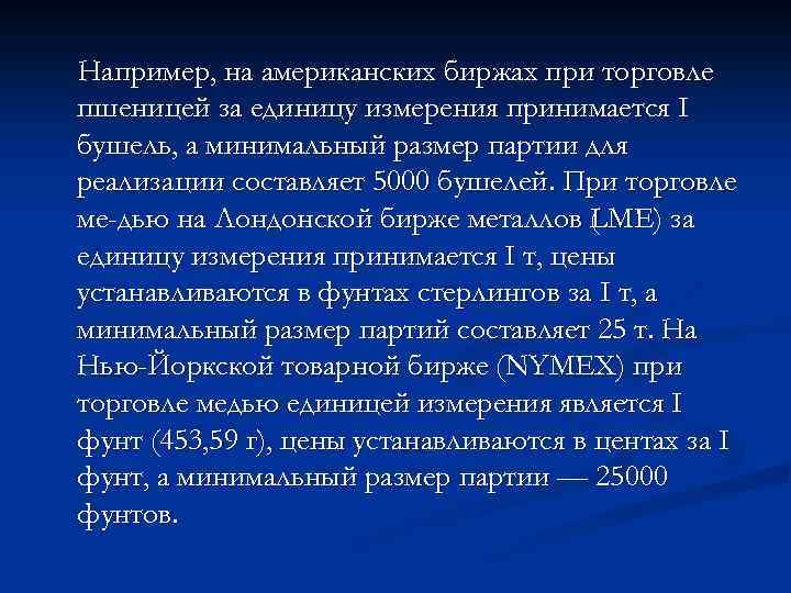 Например, на американских биржах при торговле пшеницей за единицу измерения принимается I бушель, а