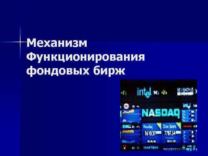 Механизм Функционирования фондовых бирж 