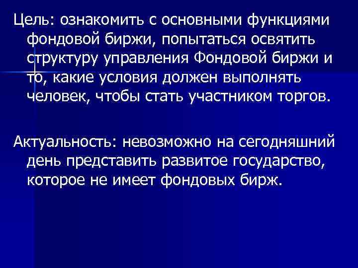 Цель: ознакомить с основными функциями фондовой биржи, попытаться освятить структуру управления Фондовой биржи и