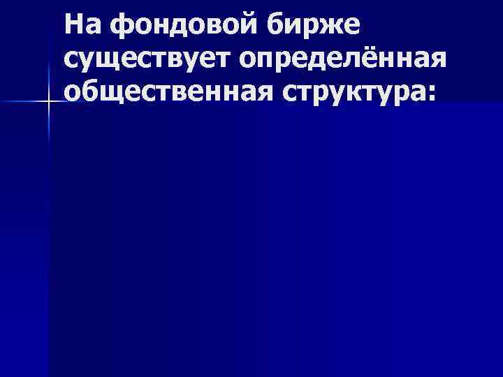 На фондовой бирже существует определённая общественная структура: 