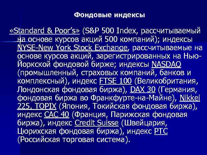 Фондовые индексы «Standard & Poor’s» (S&P 500 Index, рассчитываемый на основе курсов акций 500