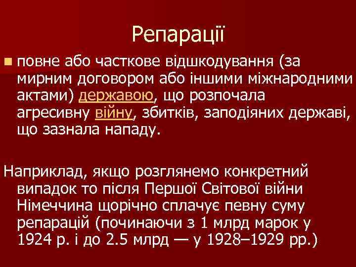 Репарації n повне або часткове відшкодування (за мирним договором або іншими міжнародними актами) державою,