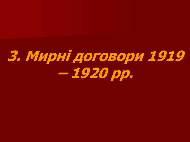 3. Мирні договори 1919 – 1920 рр. 