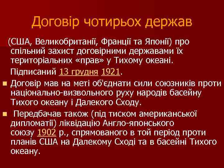 Договір чотирьох держав (США, Великобританії, Франції та Японії) про спільний захист договірними державами їх