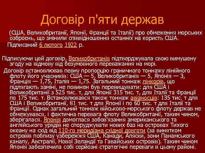 Договір п'яти держав (США, Великобританії, Японії, Франції та Італії) про обмеження морських озброєнь, що