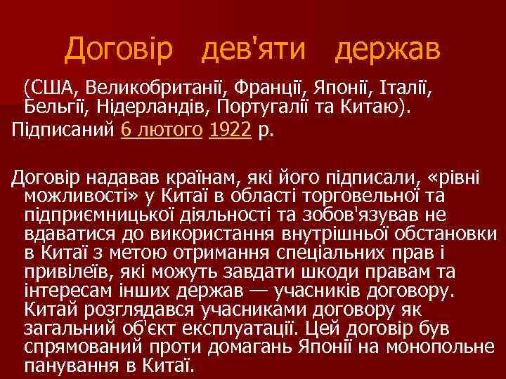 Договір дев'яти держав (США, Великобританії, Франції, Японії, Італії, Бельгії, Нідерландів, Португалії та Китаю). Підписаний