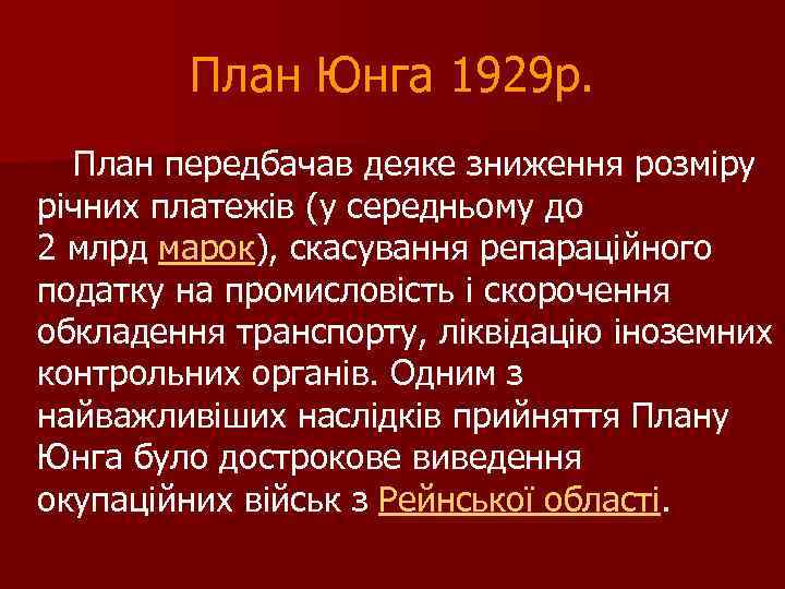 План Юнга 1929 р. План передбачав деяке зниження розміру річних платежів (у середньому до