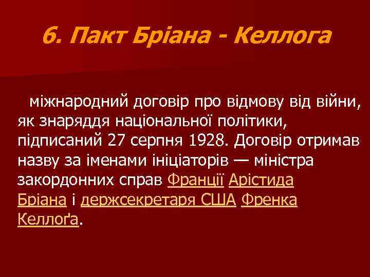 6. Пакт Бріана - Келлога міжнародний договір про відмову від війни, як знаряддя національної