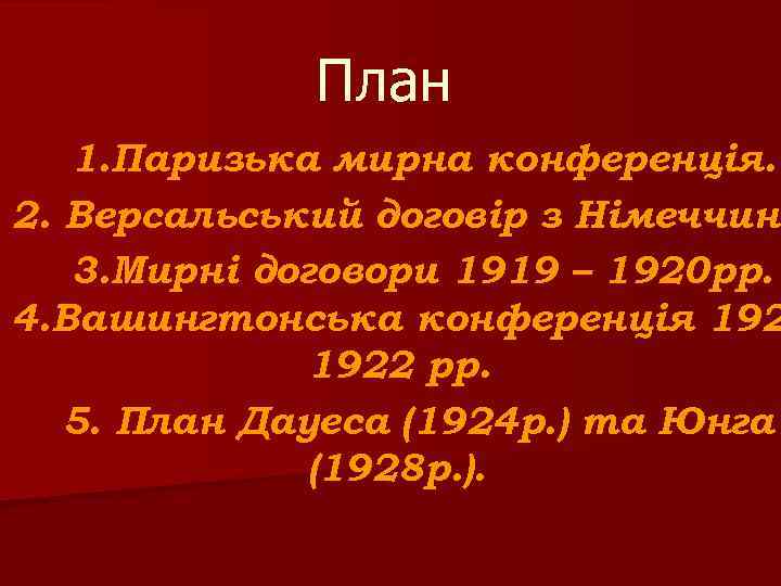 План 1. Паризька мирна конференція. 2. Версальський договір з Німеччино 3. Мирні договори 1919