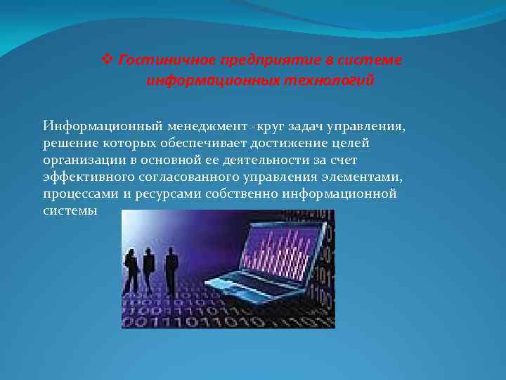 v Гостиничное предприятие в системе информационных технологий Информационный менеджмент -круг задач управления, решение которых