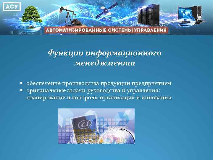 Функции информационного менеджмента § обеспечение производства продукции предприятием § оригинальные задачи руководства и управления: