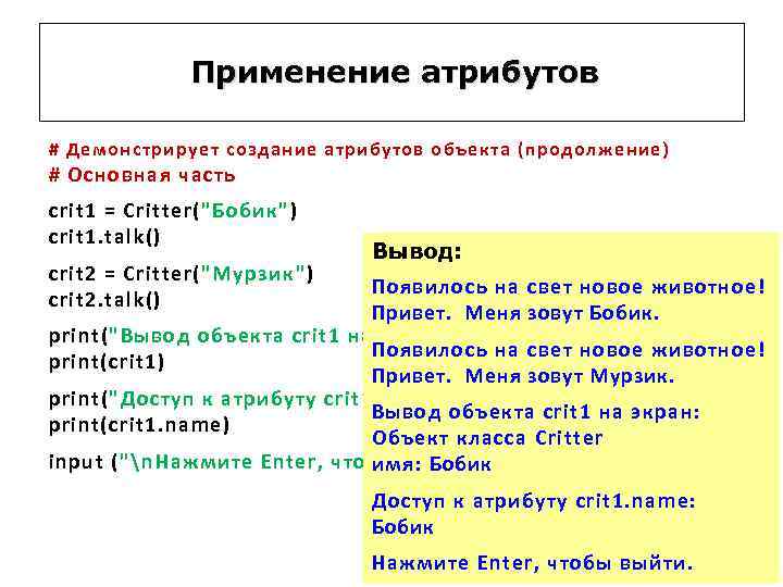 Применение атрибутов # Демонстрирует создание атрибутов объекта (продолжение) # Основная часть crit 1 =