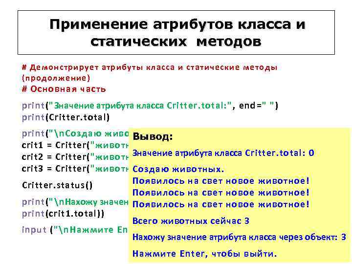 Применение атрибутов класса и статических методов # Демонстрирует атрибуты класса и статические методы (продолжение)