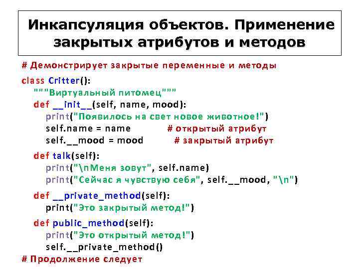 Инкапсуляция объектов. Применение закрытых атрибутов и методов # Демонстрирует закрытые переменные и методы class