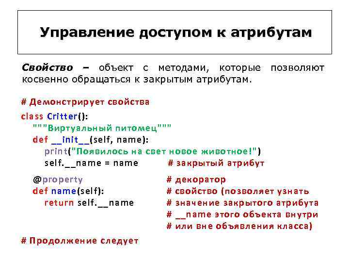Управление доступом к атрибутам Свойство – объект с методами, которые косвенно обращаться к закрытым