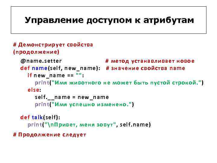 Управление доступом к атрибутам # Демонстрирует свойства (продолжение) @name. setter # метод устанавливает новое