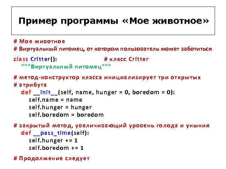 Пример программы «Мое животное» # Мое животное # Виртуальный питомец, от котором пользователь может
