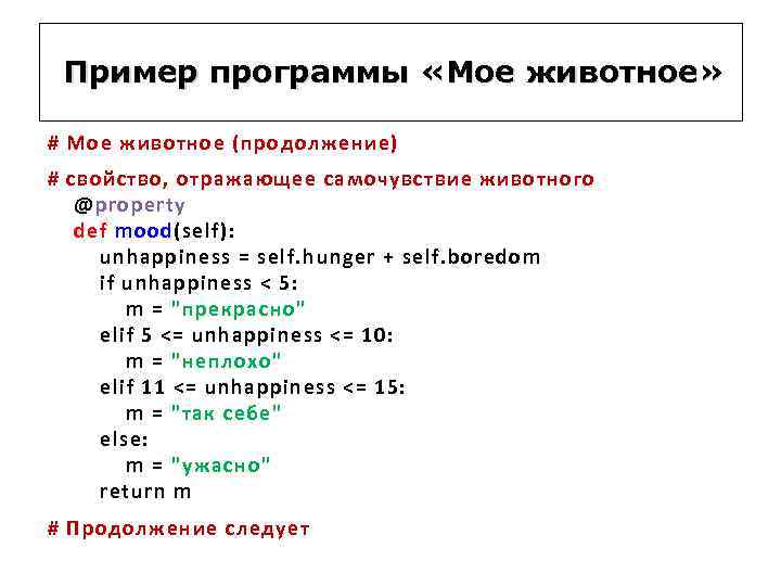 Пример программы «Мое животное» # Мое животное (продолжение) # свойство, отражающее самочувствие животного @property