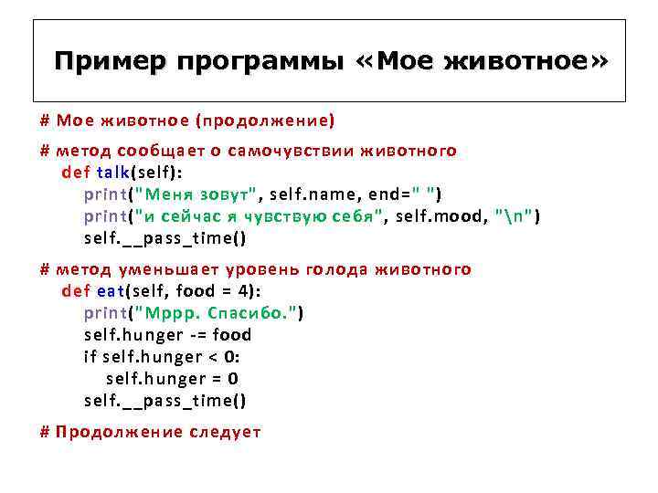 Пример программы «Мое животное» # Мое животное (продолжение) # метод сообщает о самочувствии животного