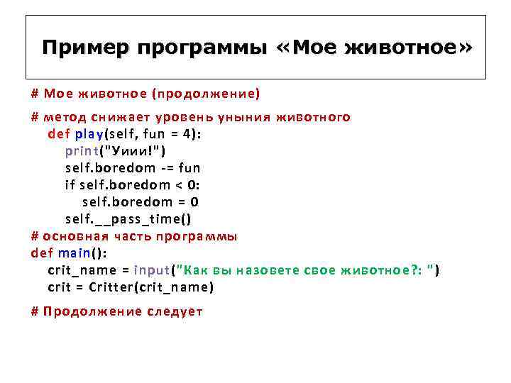 Пример программы «Мое животное» # Мое животное (продолжение) # метод снижает уровень уныния животного