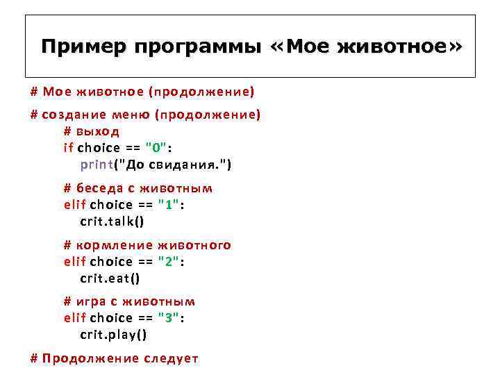 Пример программы «Мое животное» # Мое животное (продолжение) # создание меню (продолжение) # выход