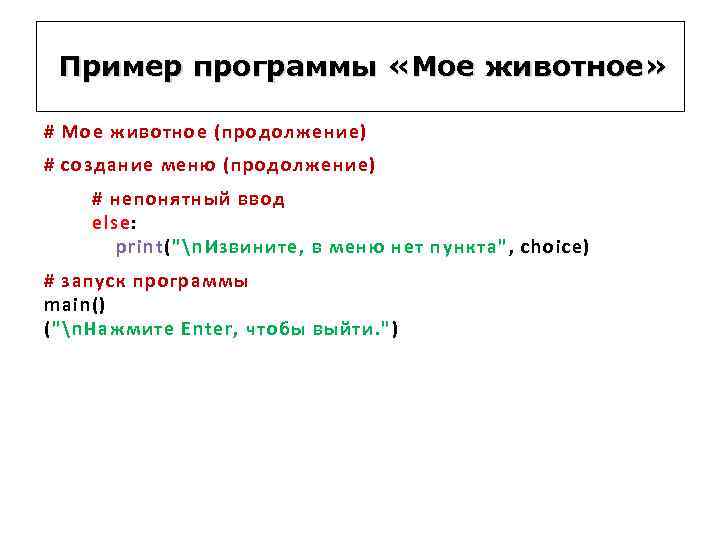 Пример программы «Мое животное» # Мое животное (продолжение) # создание меню (продолжение) # непонятный
