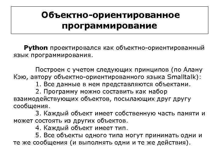 Объектно-ориентированное программирование Python проектировался как объектно-ориентированный язык программирования. Построен с учетом следующих принципов (по