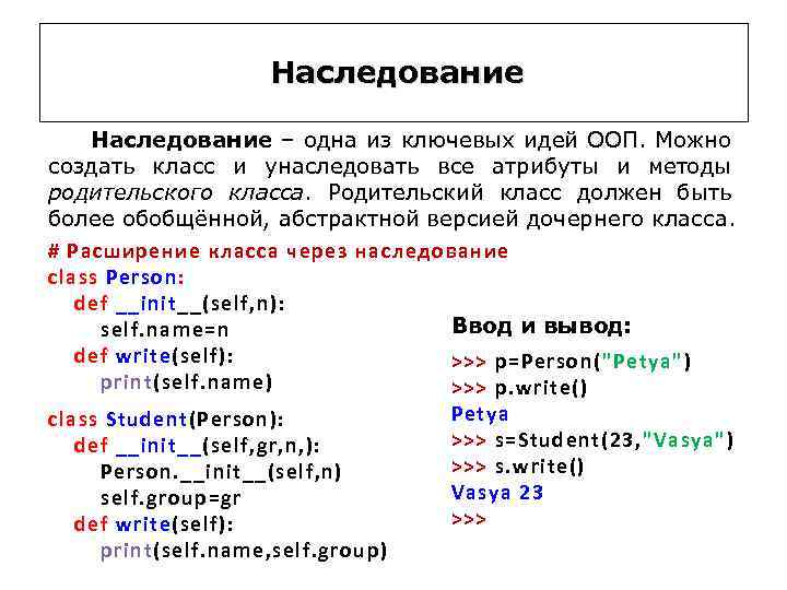 Наследование – одна из ключевых идей ООП. Можно создать класс и унаследовать все атрибуты