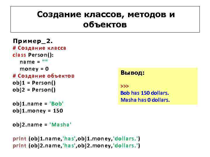 Создание классов, методов и объектов Пример_2. # Создание класса class Person(): name = ""