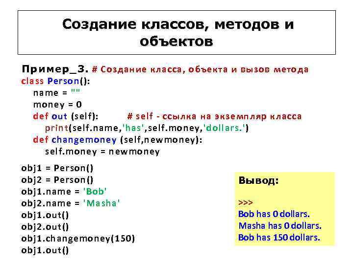 Создание классов, методов и объектов Пример_3. # Создание класса, объекта и вызов метода class