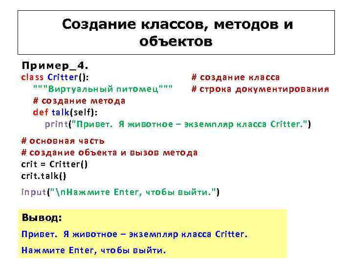 Создание классов, методов и объектов Пример_4. class Critter(): # создание класса """Виртуальный питомец""" #
