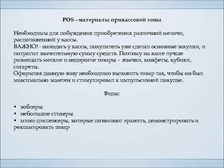 POS - материалы прикассовой зоны Необходимы для побуждения приобретения различной мелочи, расположенной у кассы.